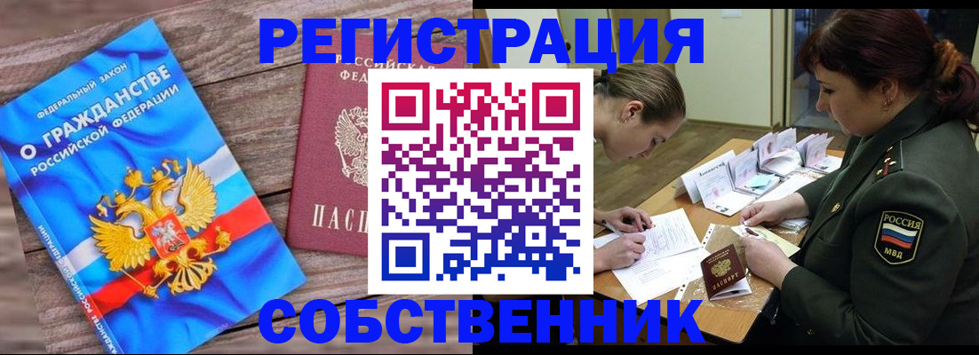 прописка от собственника в Чите