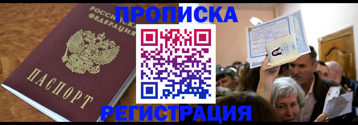 прописка в квартире в Чите