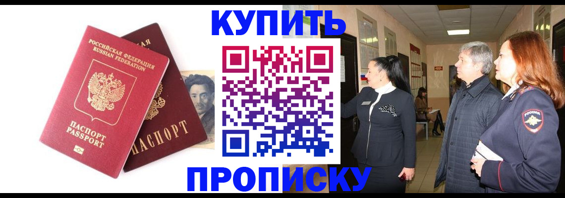 прописка 2025 в Чите
